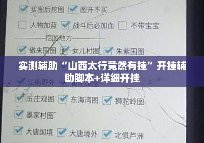 实测辅助“山西太行竟然有挂”开挂辅助脚本+详细开挂
