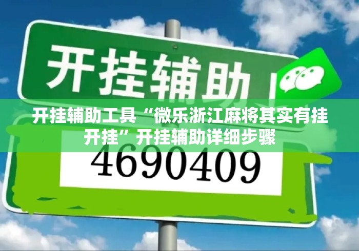 开挂辅助工具“微乐浙江麻将其实有挂开挂”开挂辅助详细步骤
