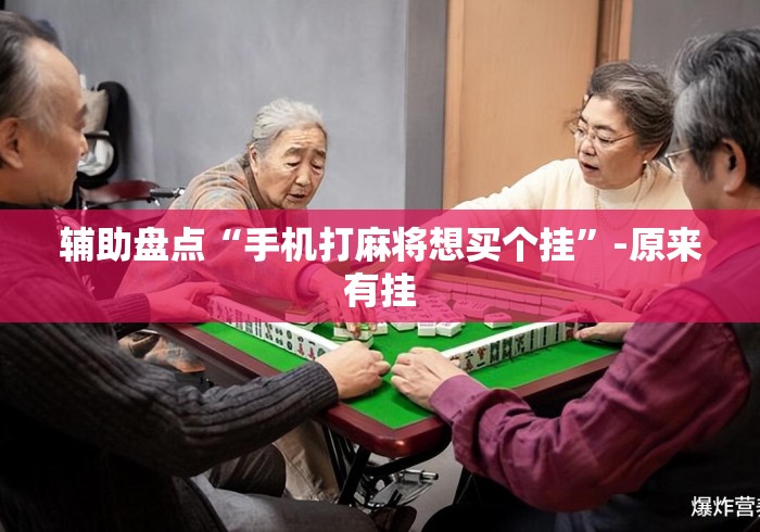 辅助盘点“手机打麻将想买个挂”-原来有挂