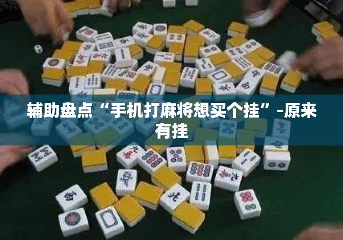 辅助盘点“手机打麻将想买个挂	”-原来有挂