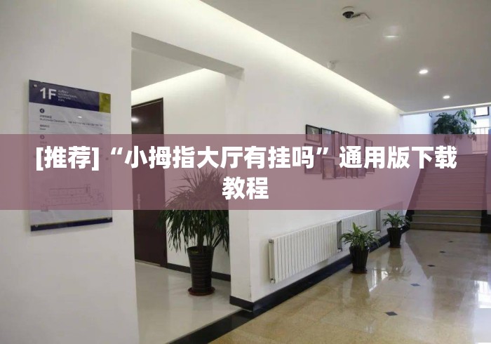 [推荐]“小拇指大厅有挂吗”通用版下载教程