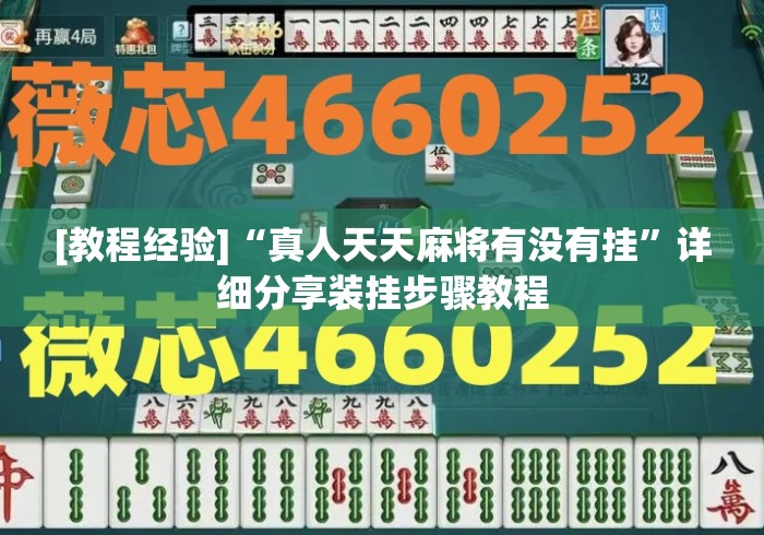 [教程经验]“真人天天麻将有没有挂	”详细分享装挂步骤教程
