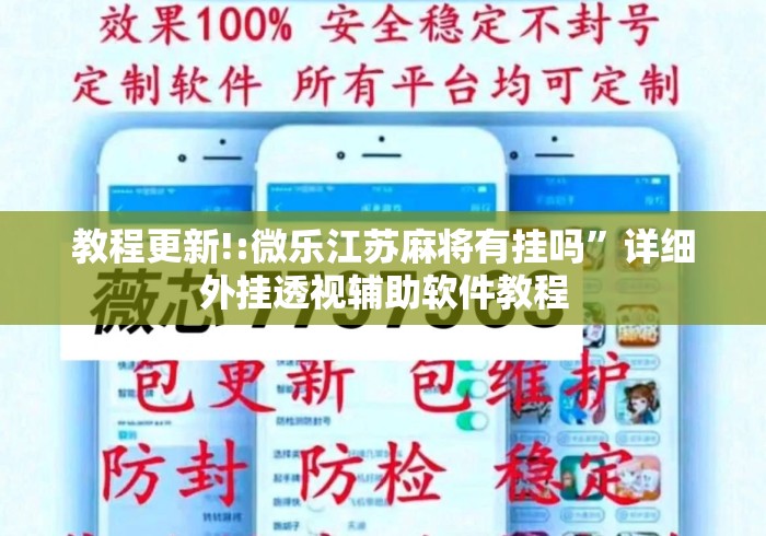 教程更新!:微乐江苏麻将有挂吗”详细外挂透视辅助软件教程