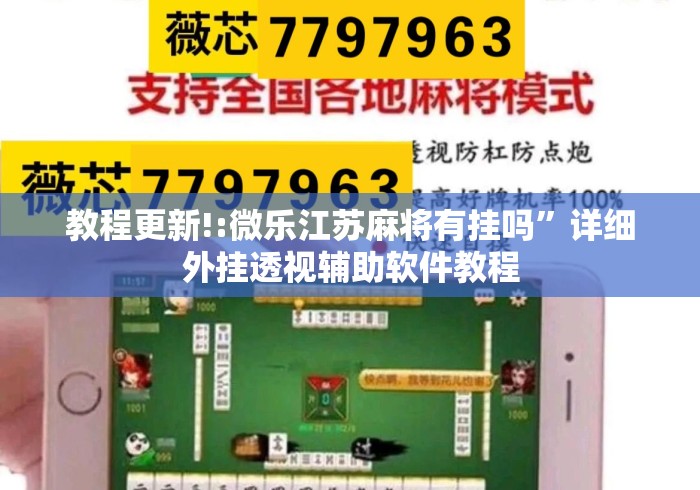 教程更新!:微乐江苏麻将有挂吗”详细外挂透视辅助软件教程