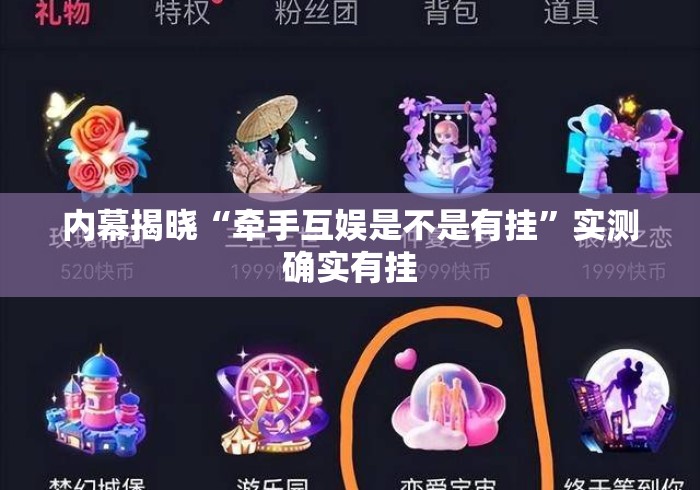 内幕揭晓“牵手互娱是不是有挂”实测确实有挂