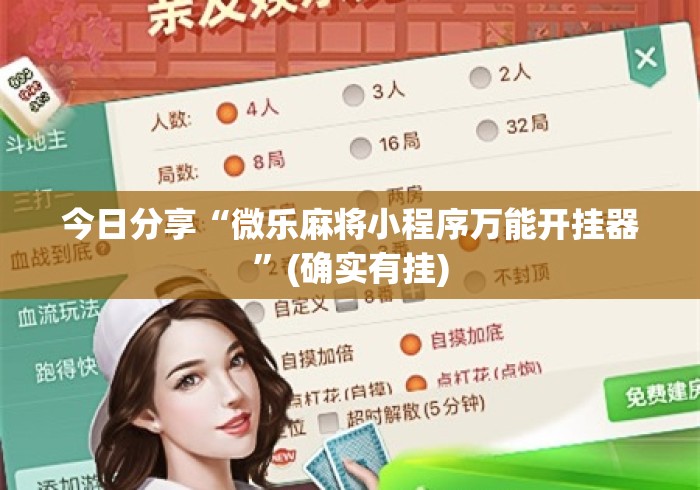 今日分享“微乐麻将小程序万能开挂器”(确实有挂)