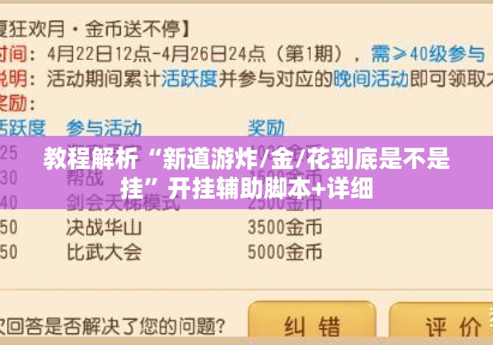 教程解析“新道游炸/金/花到底是不是挂”开挂辅助脚本+详细