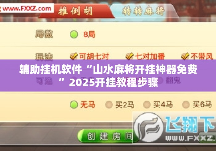 辅助挂机软件“山水麻将开挂神器免费”2025开挂教程步骤