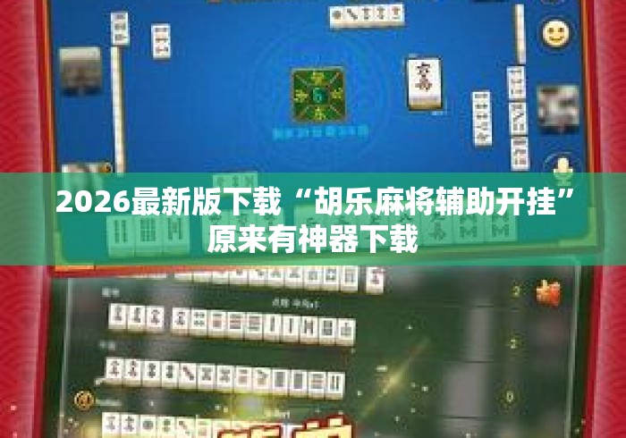 2026最新版下载“胡乐麻将辅助开挂”原来有神器下载