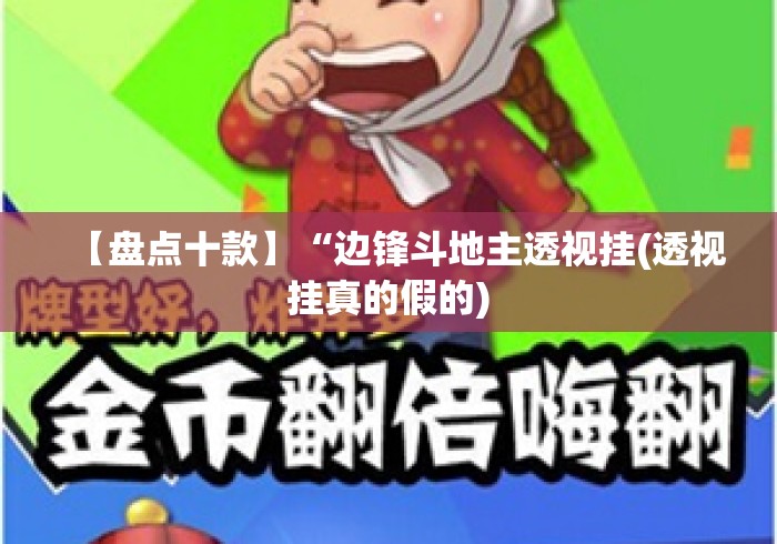 【盘点十款】“边锋斗地主透视挂(透视挂真的假的) 【盘点十款】“边锋斗地主透视挂(透视挂真的假的)