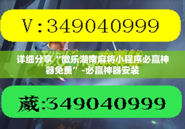 详细分享“微乐湖南麻将小程序必赢神器免费”-必赢神器安装