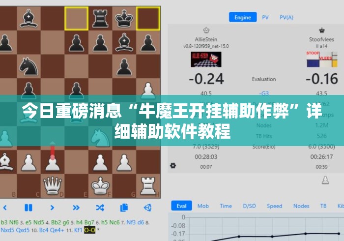 今日重磅消息“牛魔王开挂辅助作弊”详细辅助软件教程