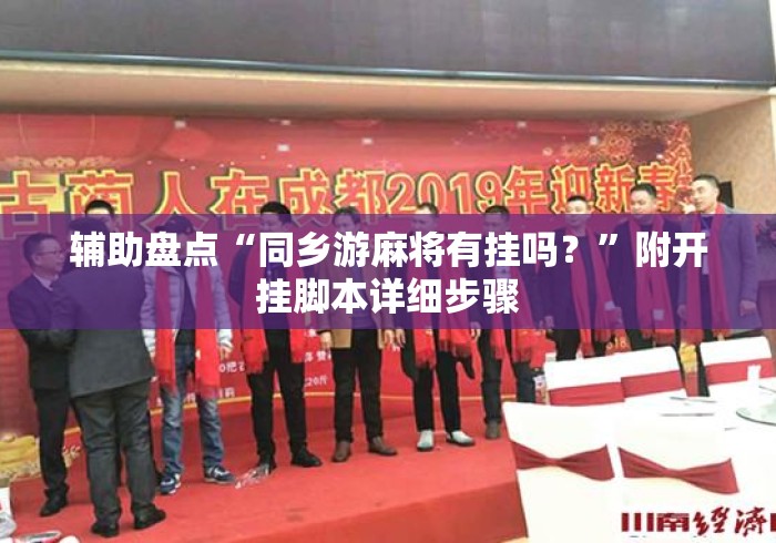 辅助盘点“同乡游麻将有挂吗？	”附开挂脚本详细步骤
