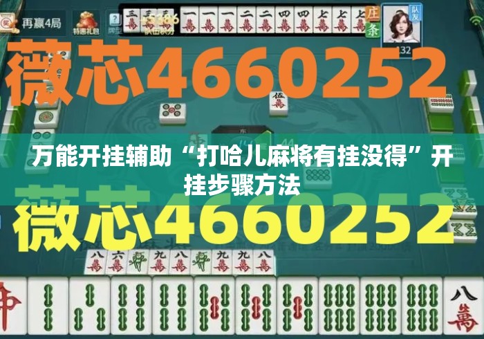 万能开挂辅助“打哈儿麻将有挂没得	”开挂步骤方法