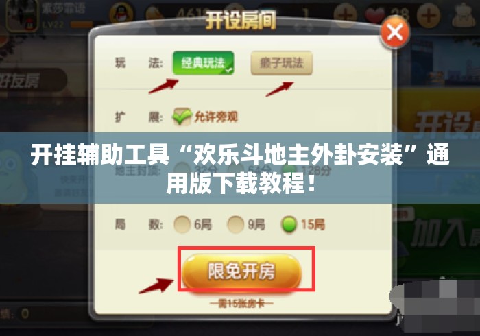 开挂辅助工具“欢乐斗地主外卦安装	”通用版下载教程！