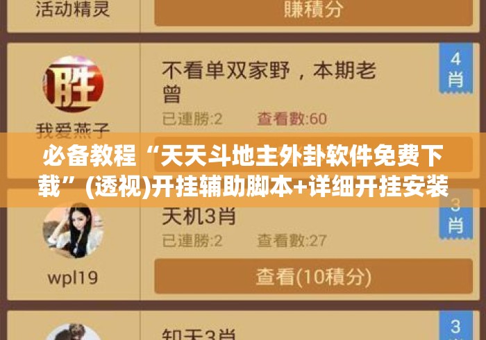 必备教程“天天斗地主外卦软件免费下载”(透视)开挂辅助脚本+详细开挂安装教程