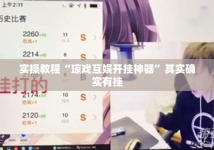 实操教程“琼戏互娱开挂神器”其实确实有挂
