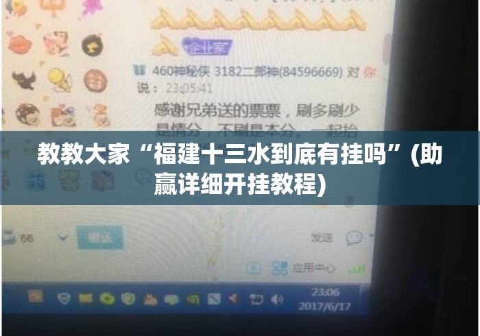 教教大家“福建十三水到底有挂吗”(助赢详细开挂教程)