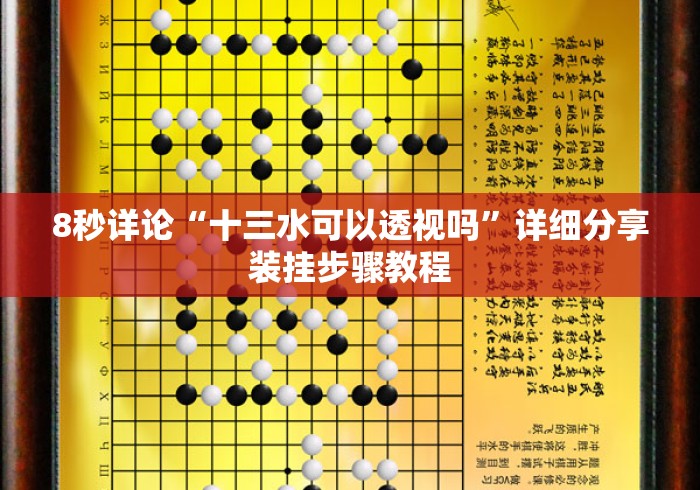 8秒详论“十三水可以透视吗”详细分享装挂步骤教程