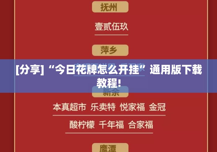 [分享]“今日花牌怎么开挂”通用版下载教程!