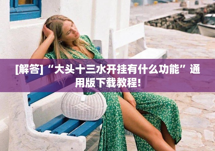 [解答]“大头十三水开挂有什么功能	”通用版下载教程!