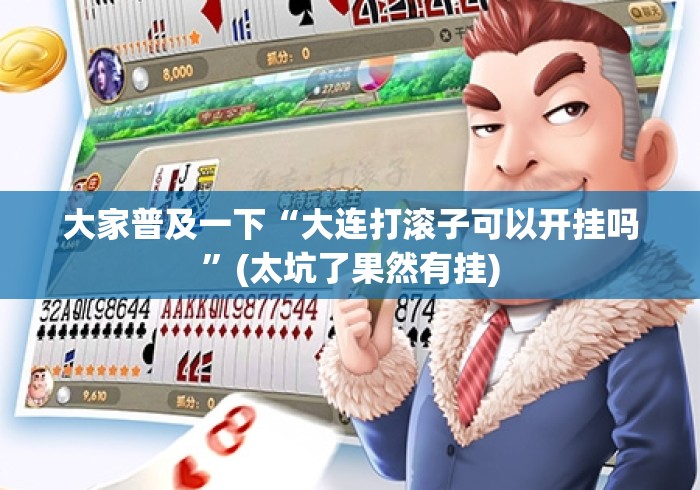 大家普及一下“大连打滚子可以开挂吗”(太坑了果然有挂)