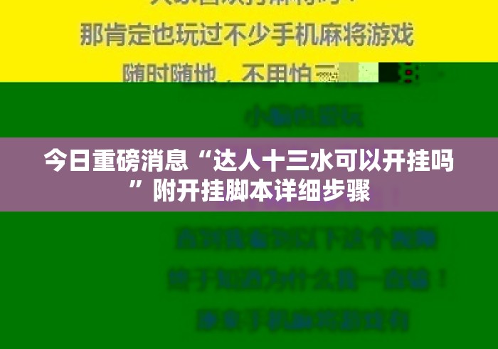 今日重磅消息“达人十三水可以开挂吗”附开挂脚本详细步骤