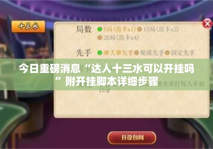 今日重磅消息“达人十三水可以开挂吗	”附开挂脚本详细步骤