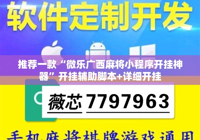 推荐一款“微乐广西麻将小程序开挂神器	”开挂辅助脚本+详细开挂