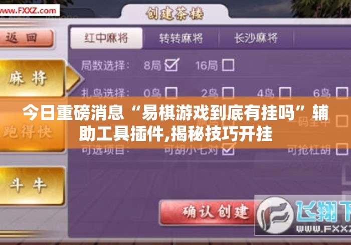 今日重磅消息“易棋游戏到底有挂吗”辅助工具插件,揭秘技巧开挂