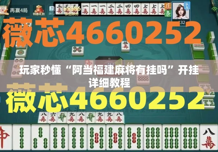 玩家秒懂“阿当福建麻将有挂吗”开挂详细教程