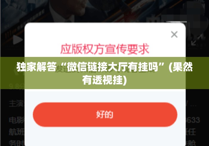 独家解答“微信链接大厅有挂吗”(果然有透视挂)