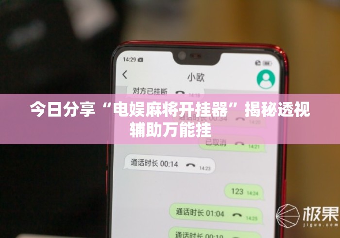 今日分享“电娱麻将开挂器”揭秘透视辅助万能挂
