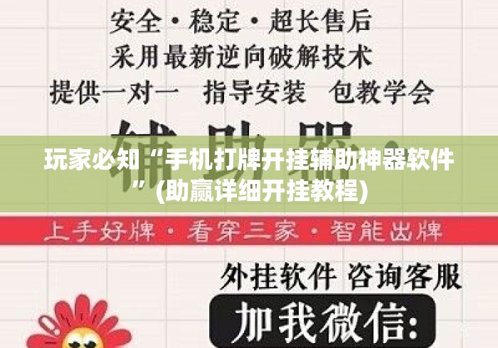 玩家必知“手机打牌开挂辅助神器软件”(助赢详细开挂教程)