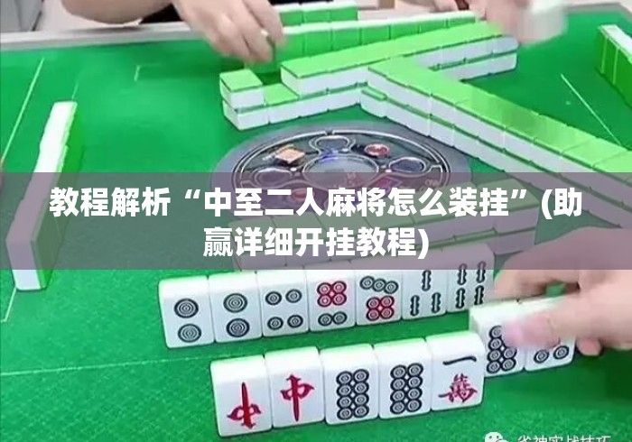 教程解析“中至二人麻将怎么装挂”(助赢详细开挂教程)