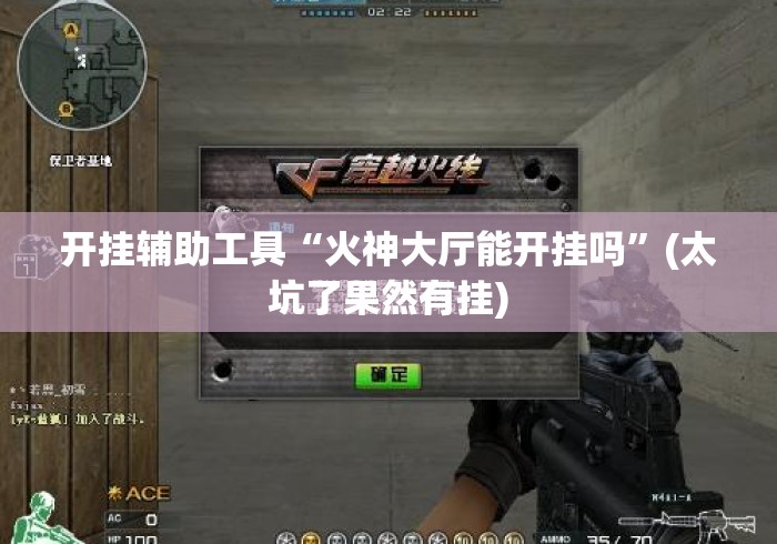 开挂辅助工具“火神大厅能开挂吗”(太坑了果然有挂)