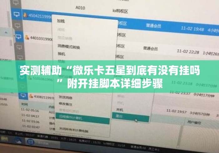 实测辅助“微乐卡五星到底有没有挂吗	”附开挂脚本详细步骤