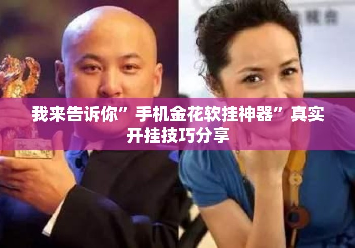 我来告诉你	”手机金花软挂神器”真实开挂技巧分享