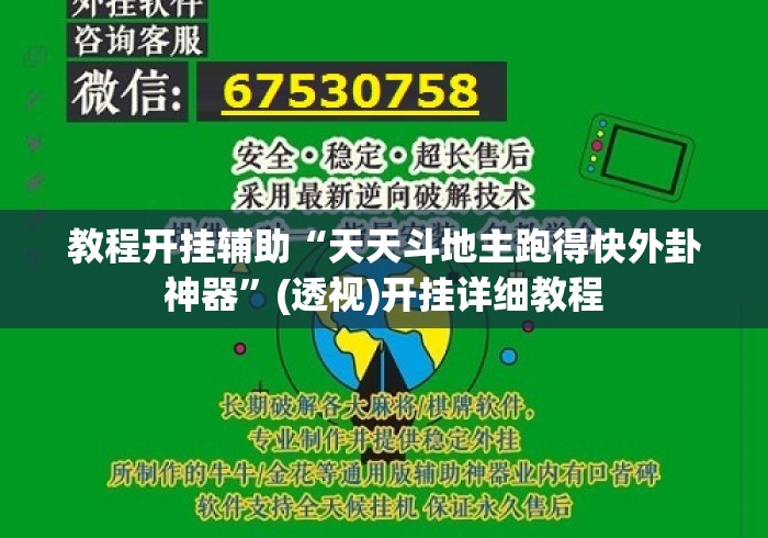 教程开挂辅助“天天斗地主跑得快外卦神器”(透视)开挂详细教程