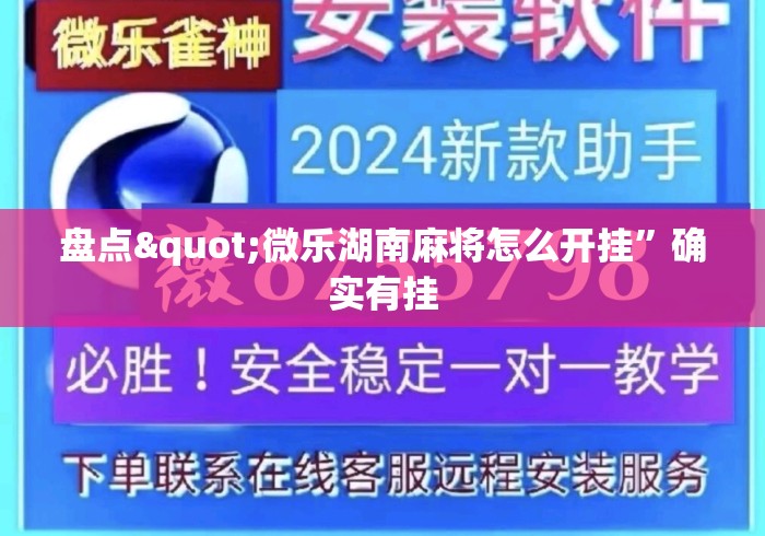 盘点"微乐湖南麻将怎么开挂”确实有挂