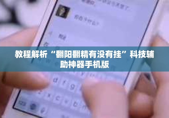 教程解析“翻阳翻精有没有挂”科技辅助神器手机版