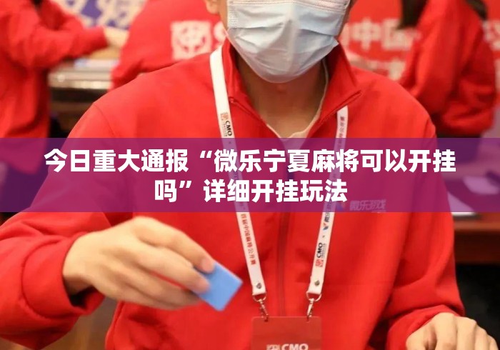 今日重大通报“微乐宁夏麻将可以开挂吗	”详细开挂玩法
