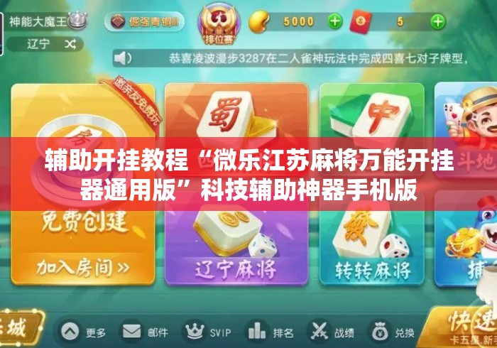 辅助开挂教程“微乐江苏麻将万能开挂器通用版	”科技辅助神器手机版