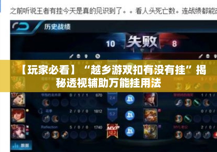 【玩家必看】“越乡游双扣有没有挂”揭秘透视辅助万能挂用法