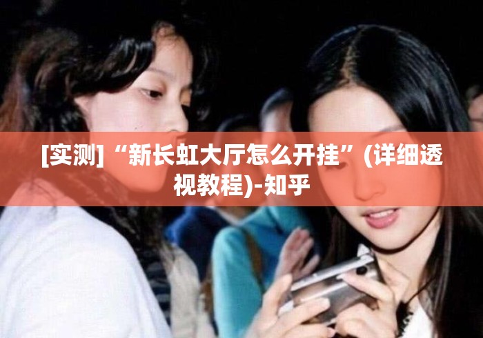 [实测]“新长虹大厅怎么开挂”(详细透视教程)-知乎