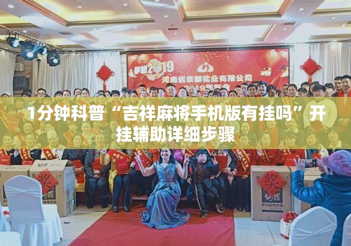 1分钟科普“吉祥麻将手机版有挂吗”开挂辅助详细步骤