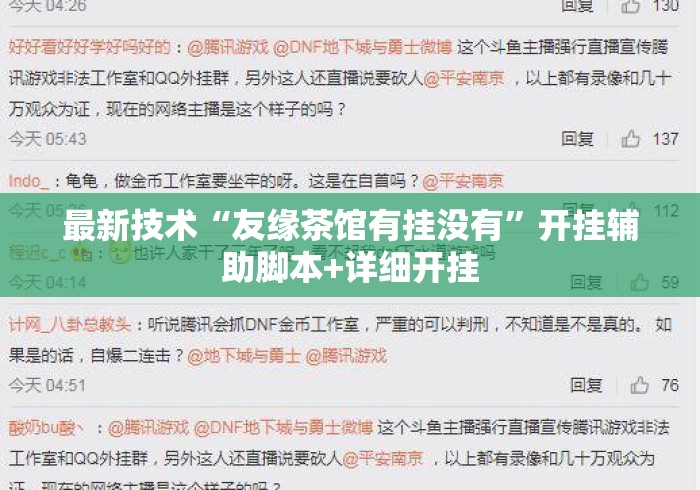 最新技术“友缘茶馆有挂没有”开挂辅助脚本+详细开挂