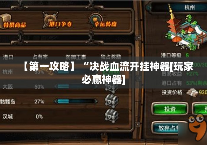 【第一攻略】“决战血流开挂神器[玩家必赢神器]
