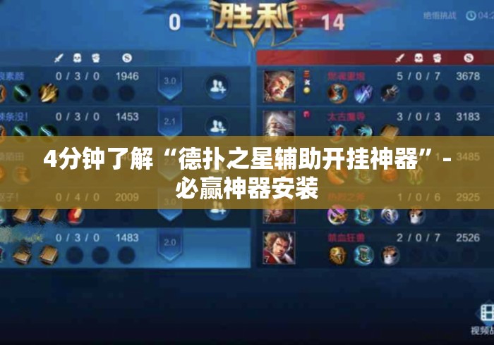 4分钟了解“德扑之星辅助开挂神器”-必赢神器安装