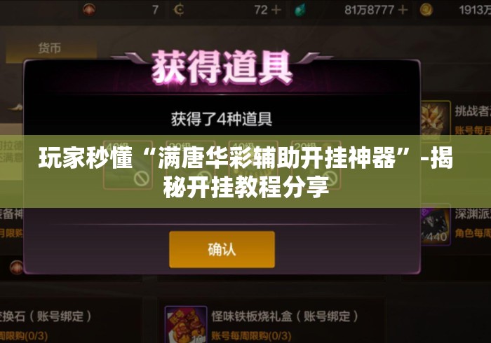 玩家秒懂“满唐华彩辅助开挂神器”-揭秘开挂教程分享
